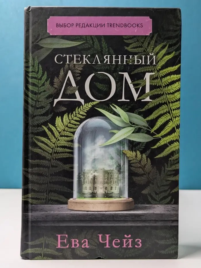 Trendbooks. Стеклянный дом