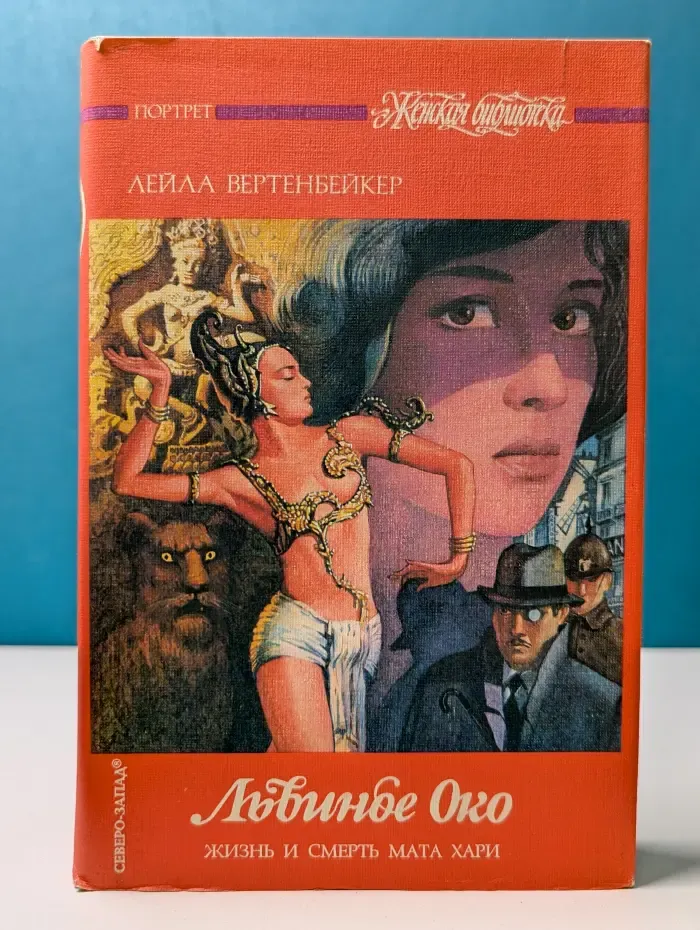 Женская библиотека. Львиное Око