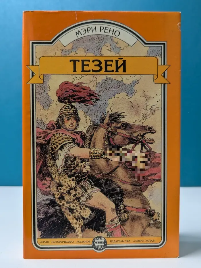 Серия исторических романов. Тезей