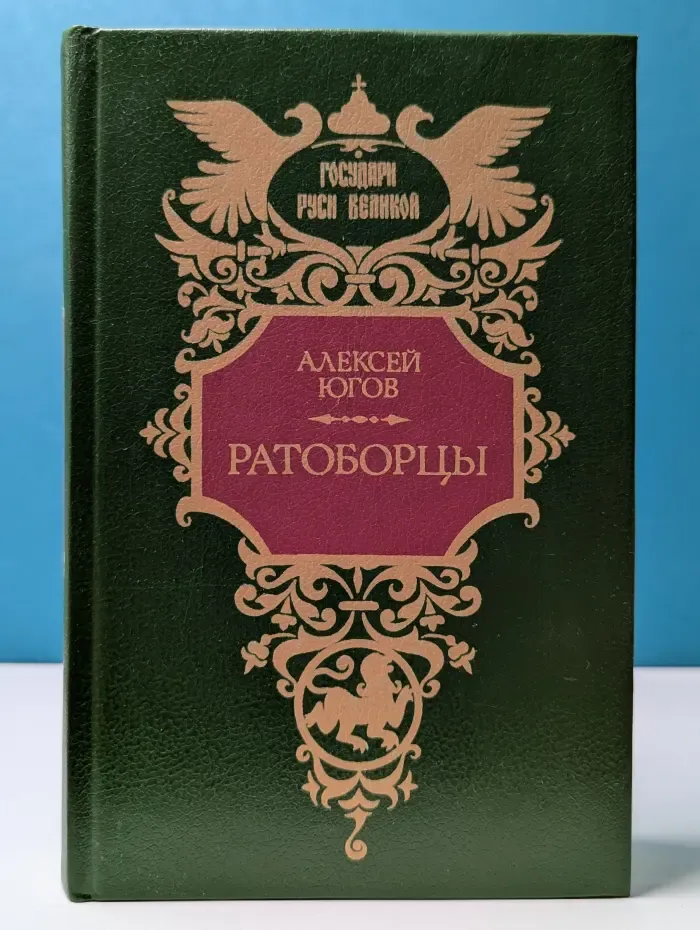 Государи Руси Великой. Ратоборцы