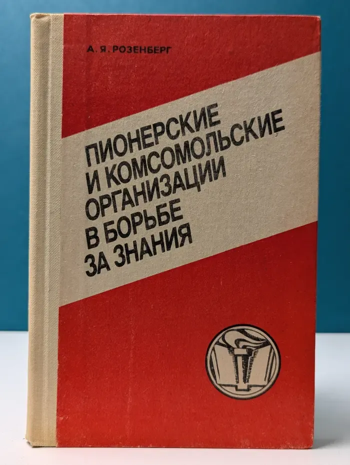 Пионерские и комсомольские организации в борьбе за знания