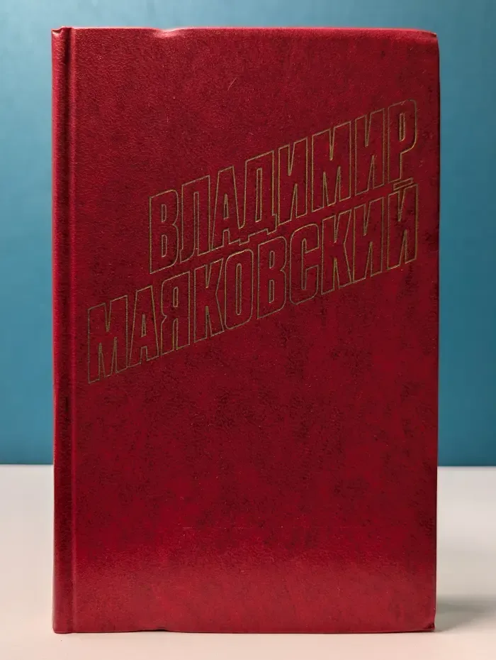 Библиотека "Огонек". Отечественная классика. В. Маяковский. Собрание сочинений в 12 томах. Том 3