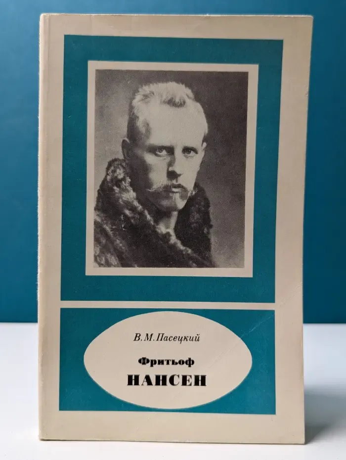 Фритьоф Нансен. 1861—1930