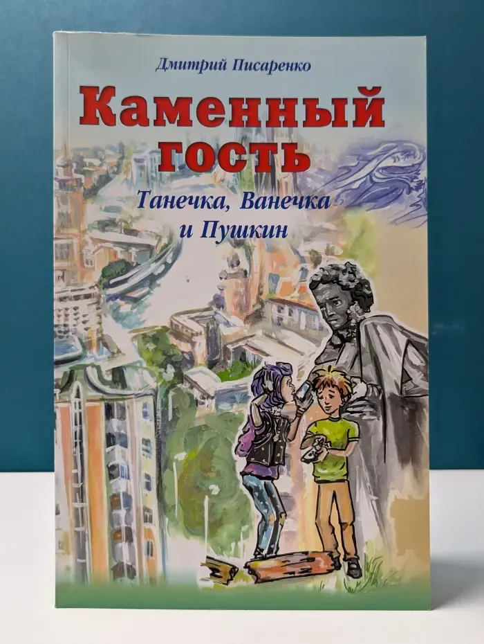 Каменный гость. Танечка, Ванечка и Пушкин