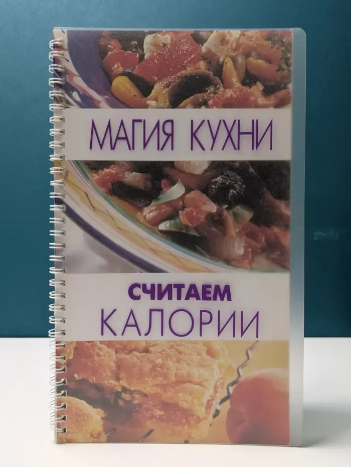 Считаем калории