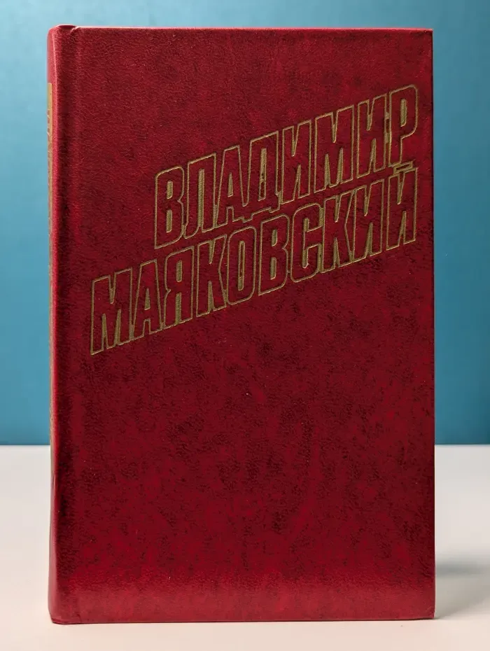 Библиотека Огонек. Владимир Маяковский. Собрание сочинений в 12 томах. Том 11