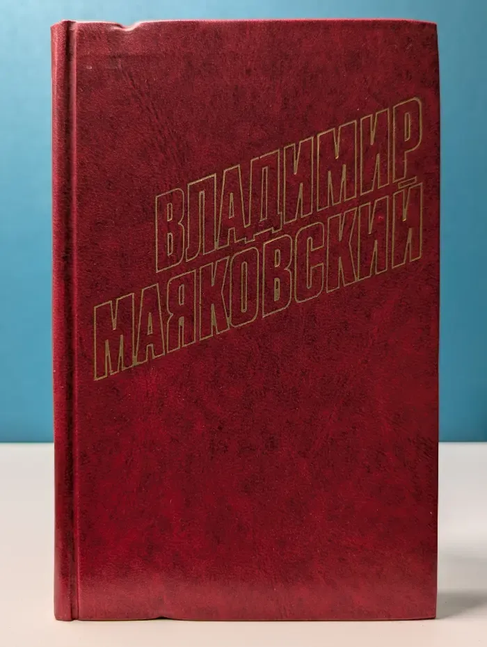 Владимир Маяковский. Собрание сочинений в 12 томах. Том 2