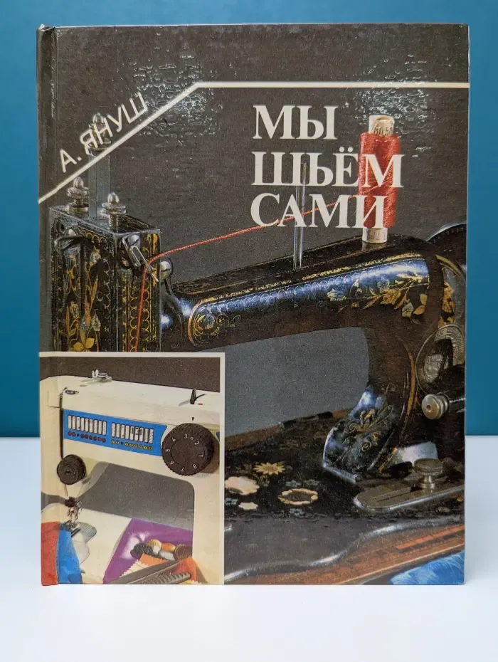 Мы шьем сами. Основы для шитья дома