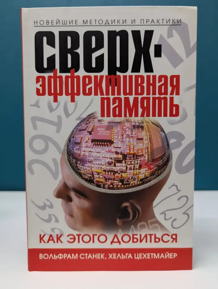 Сверхэффективная память. Как этого добиться. Новейшие методики и практики