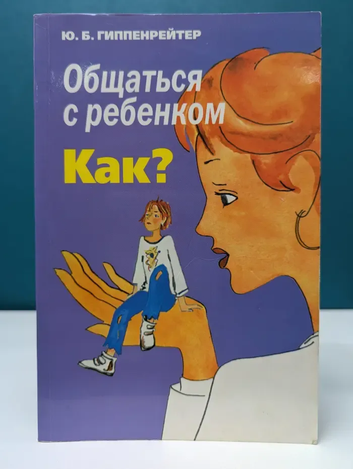 Общаться с ребенком. Как?