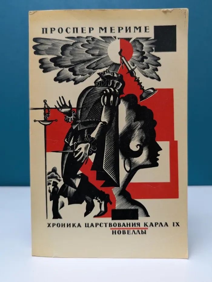 Хроника царствования Карла IX. Новеллы