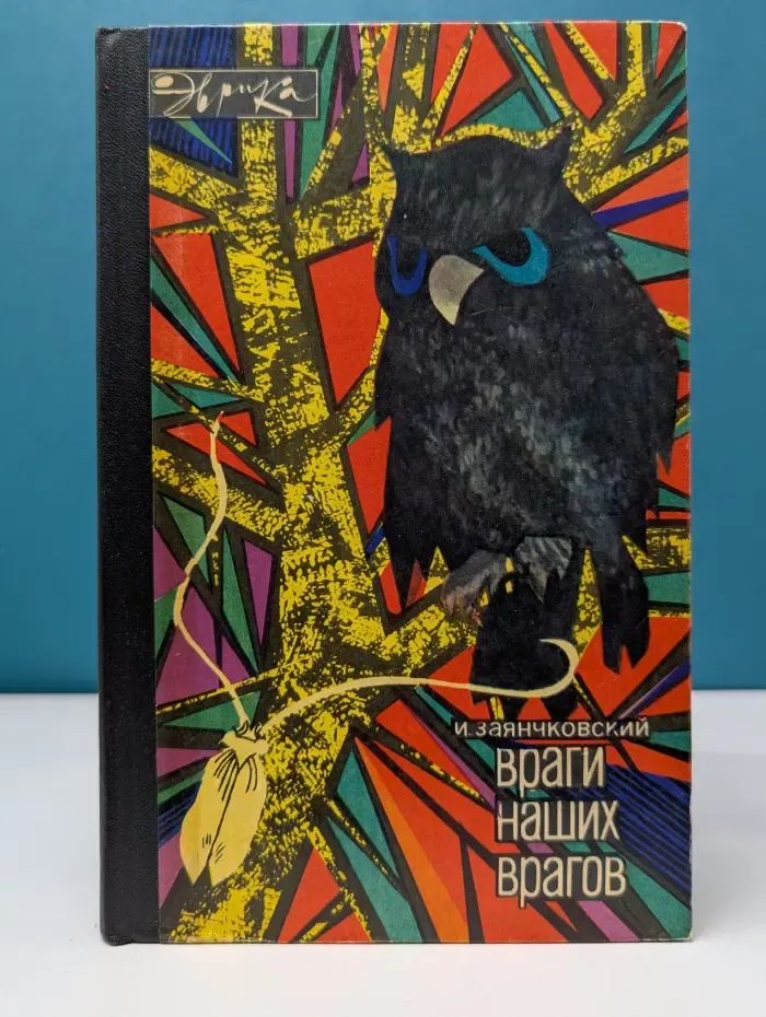 Эврика. Враги наших врагов