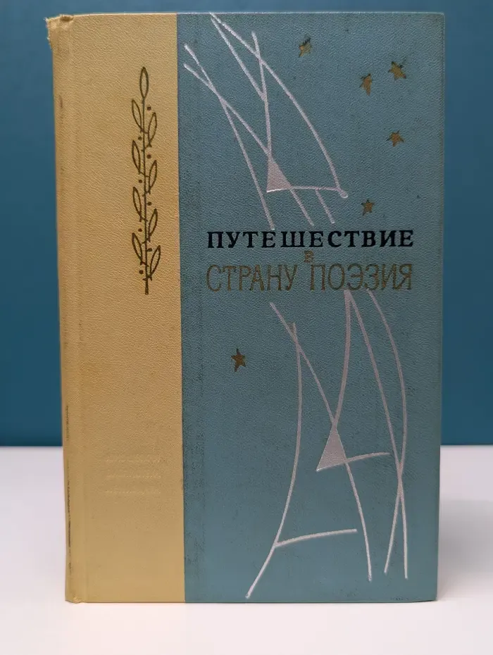 Путешествие в страну Поэзия. В 2 книгах. Книга 1