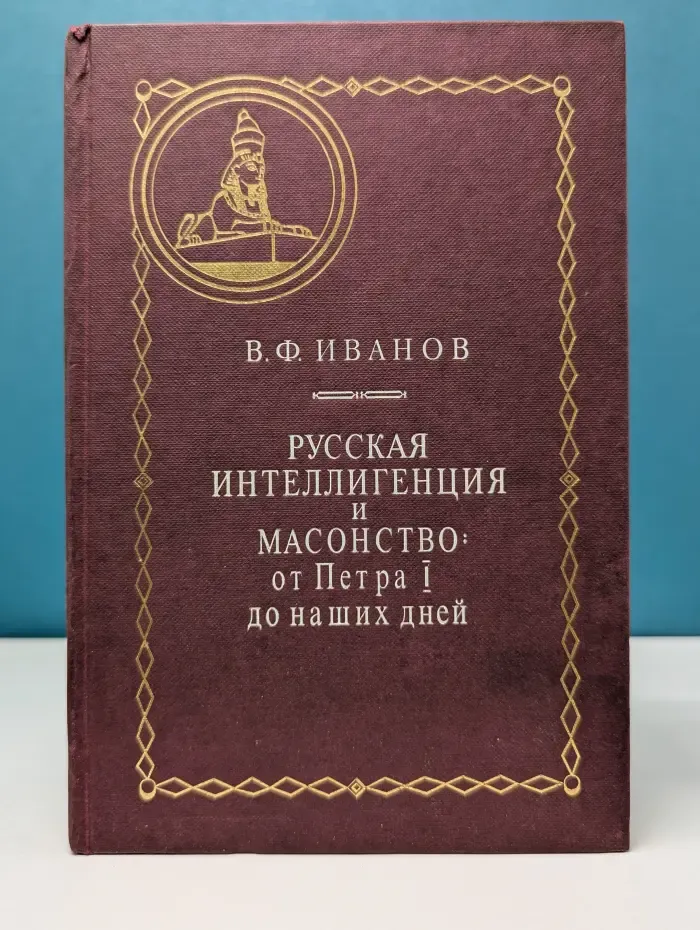 Пути русского имперского сознания. Русская интеллигенция и масонство. От Петра I до наших дней