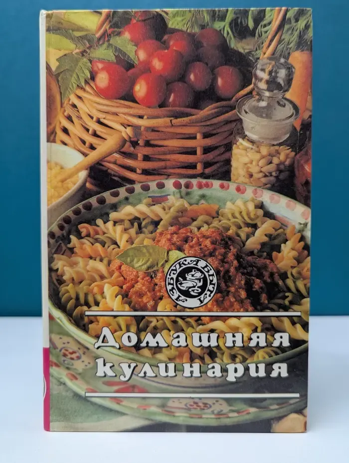 Азбука быта. Домашняя кулинария
