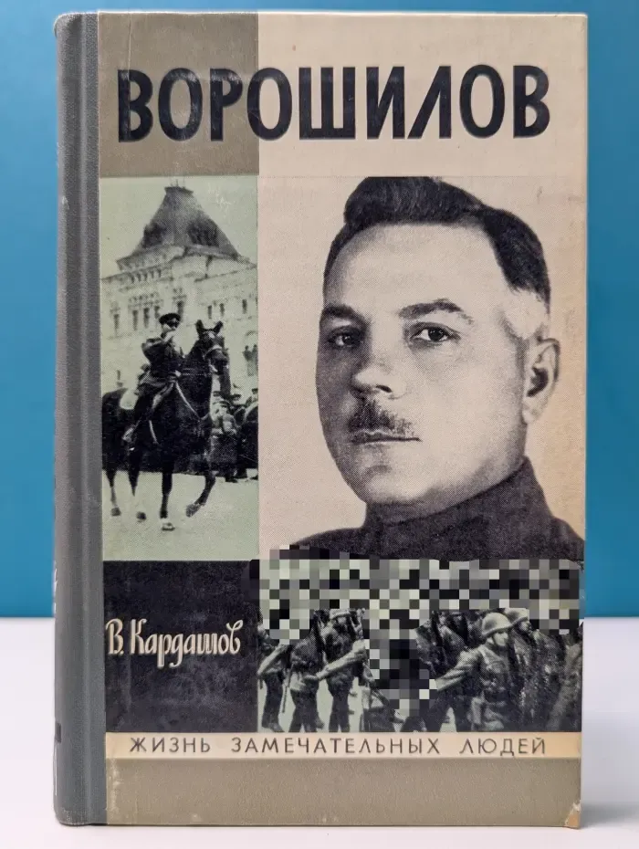 Жизнь замечательных людей. Ворошилов.