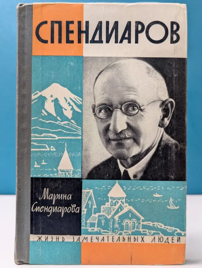 Жизнь замечательных людей. Спендиаров