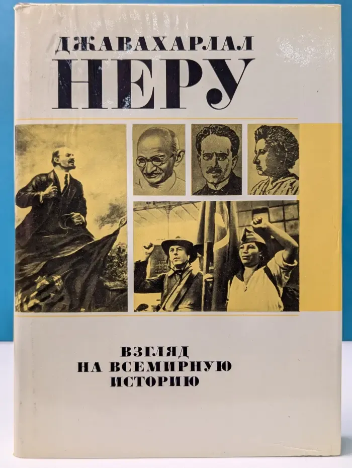 Взгляд на всемирную историю