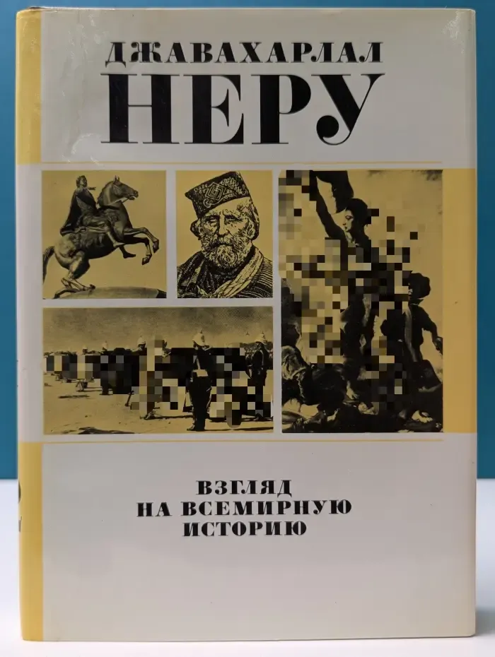 Взгляд на всемирную историю. В 3 томах. Том 2