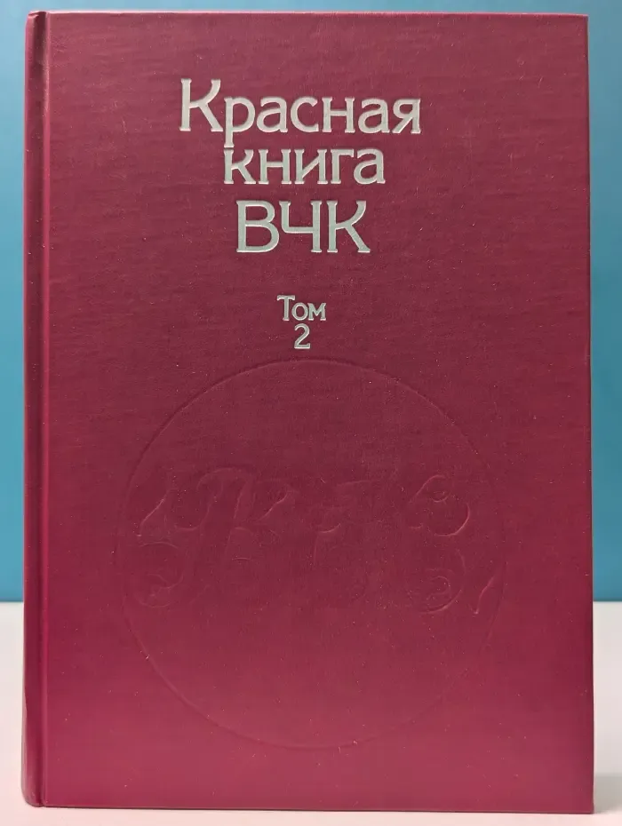 Красная книга ВЧК. Том 2