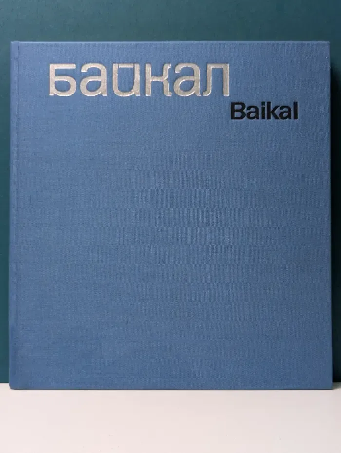Байкал