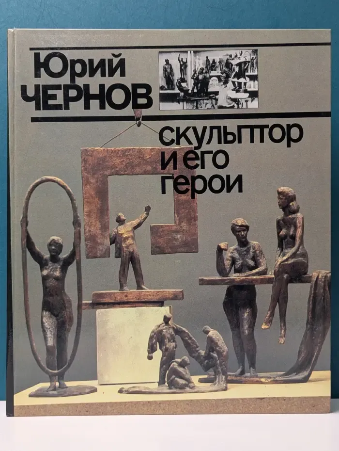 Юрий Чернов. Скульптор и его герои