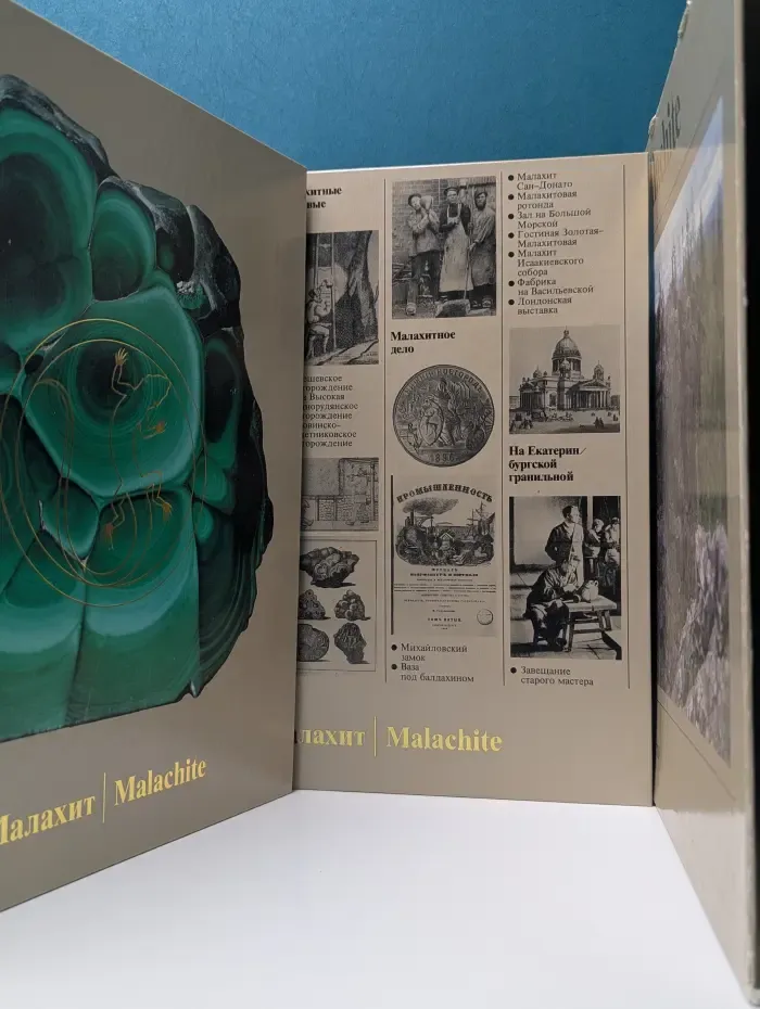 Малахит. Том 1. Поэтика камня