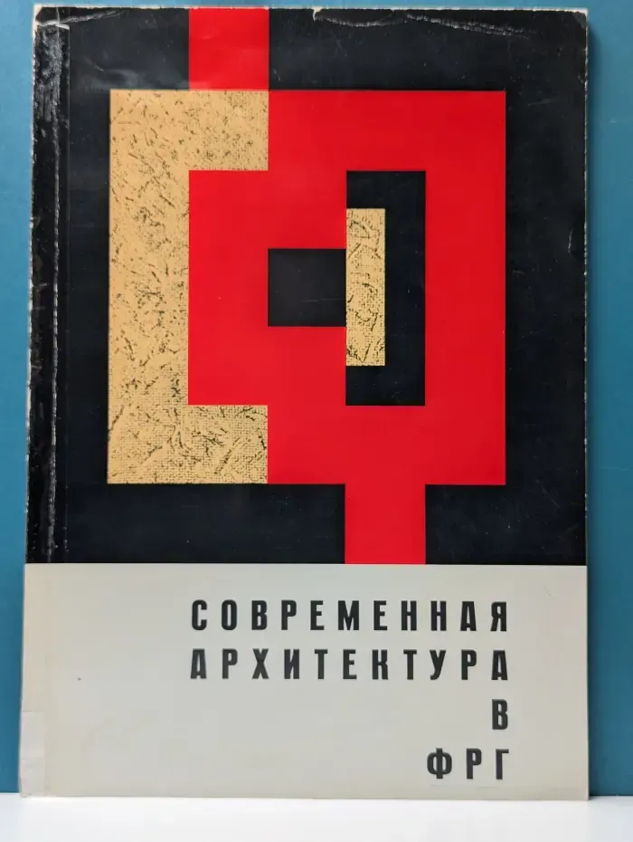 Современная архитектура в ФРГ