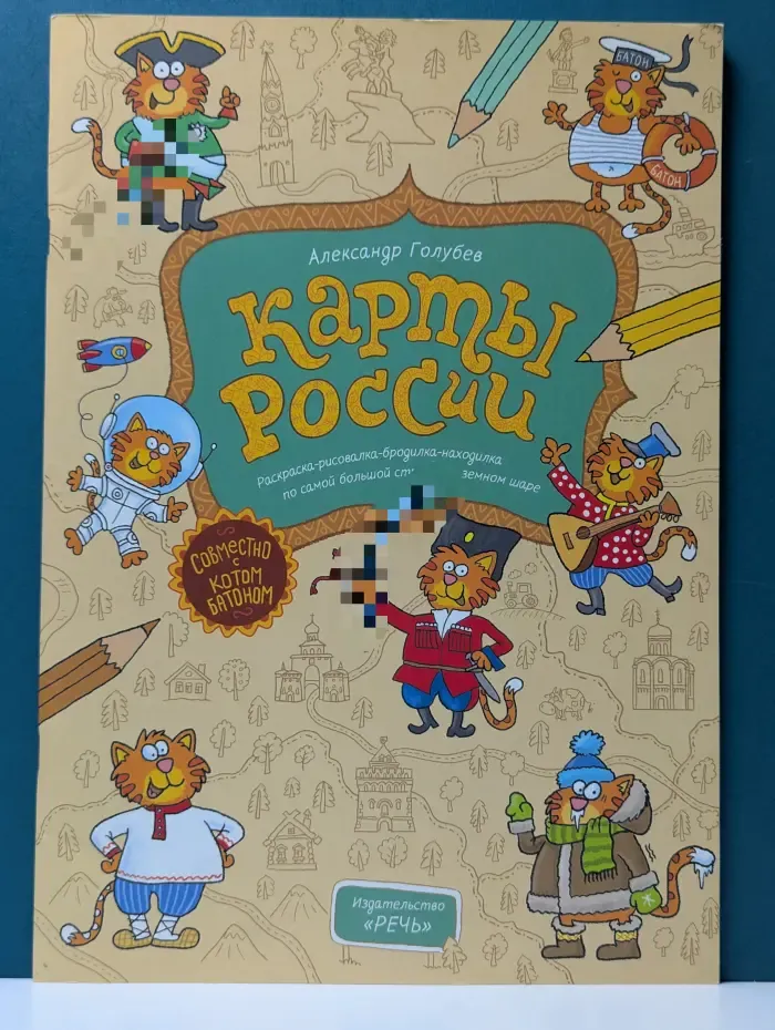 Карты России. Раскраска-рисовалка-бродилка-находилка