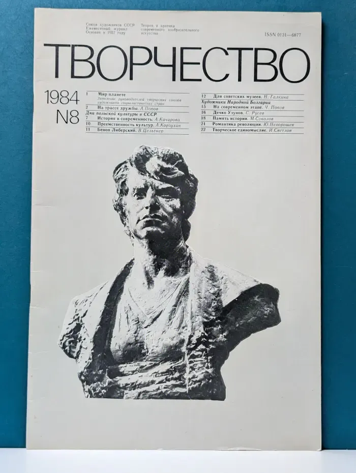 Творчество. Выпуск № 8/1984