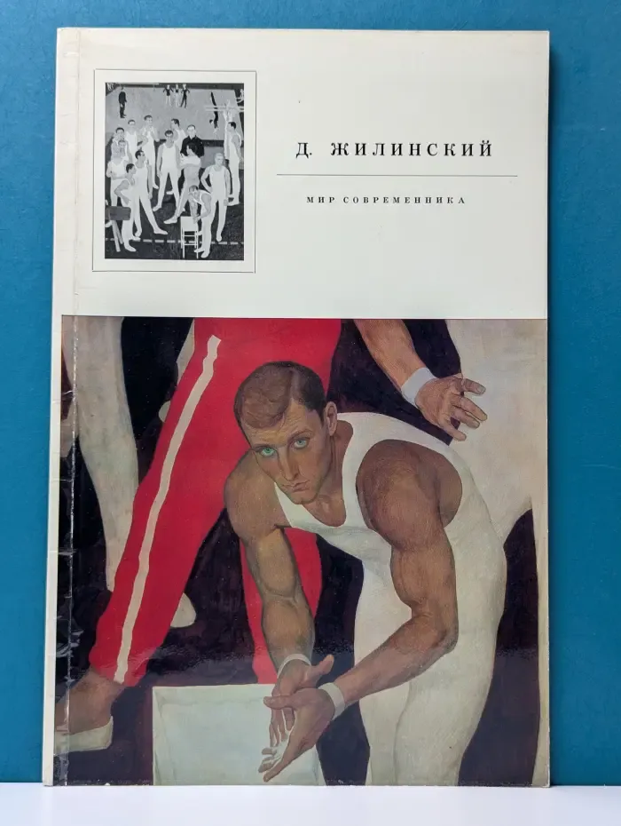 Д. Жилинский. Мир современника