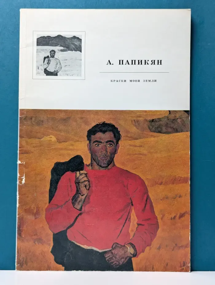 Альберт Папикян. Краски моей земли