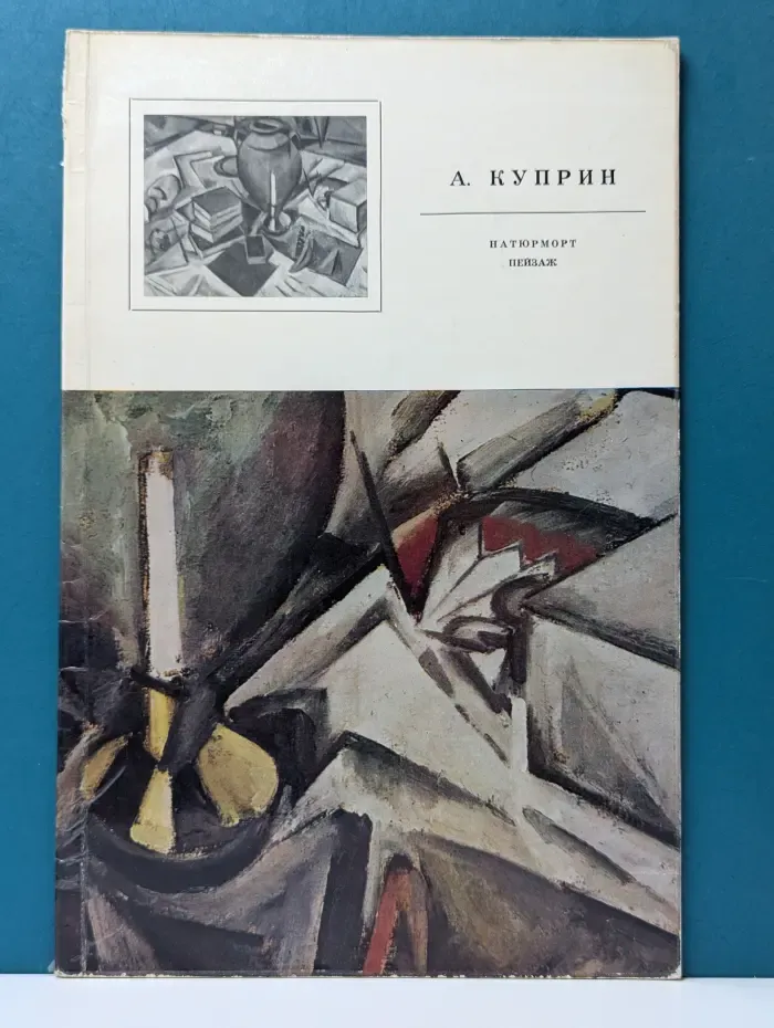 Александр Куприн. Натюрморт, пейзаж