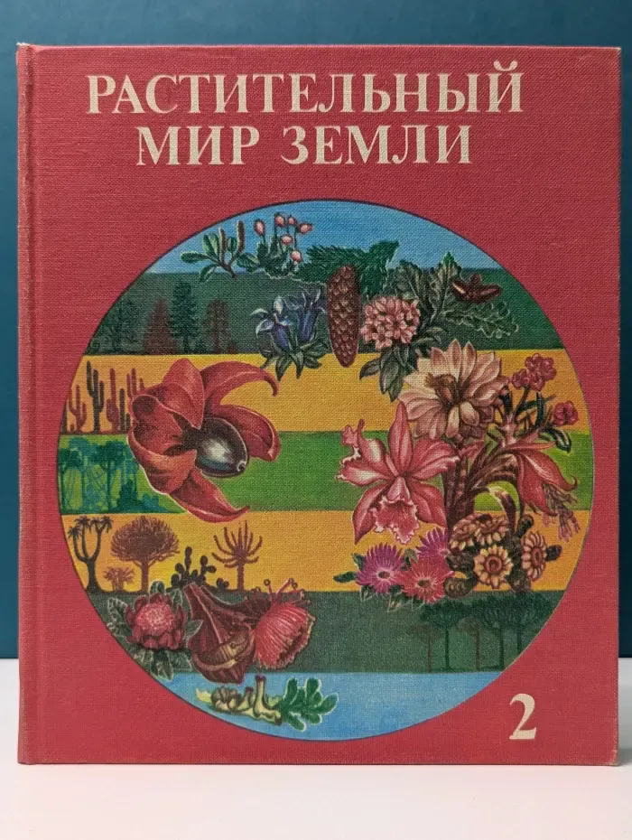 Растительный мир Земли. Том 2