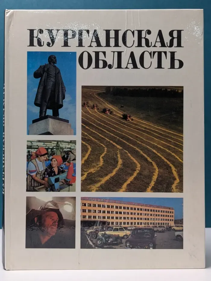 Курганская область