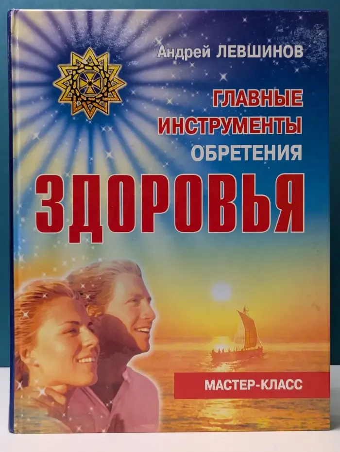 Главные инструменты обретения здоровья