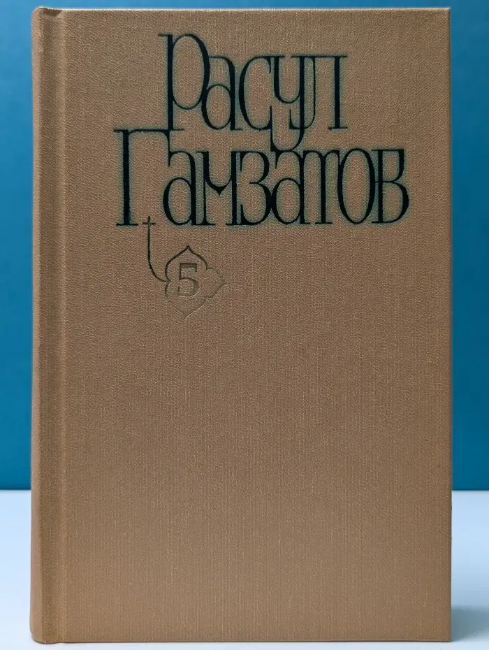 Р. Гамзатов. Собрание сочинений в 5 томах. Том 5