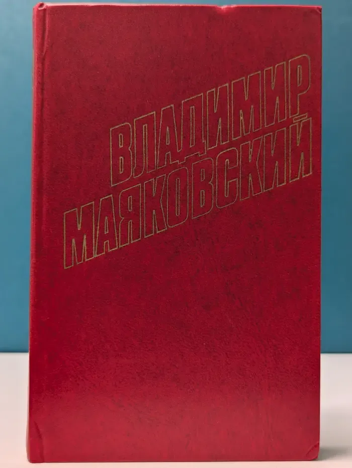 Библиотека Огонек. Владимир Маяковский. Собрание сочинений в 12 томах. Том 7
