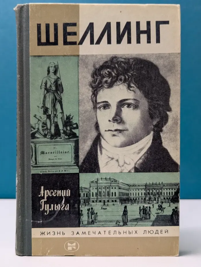 Жизнь замечательных людей. Шеллинг
