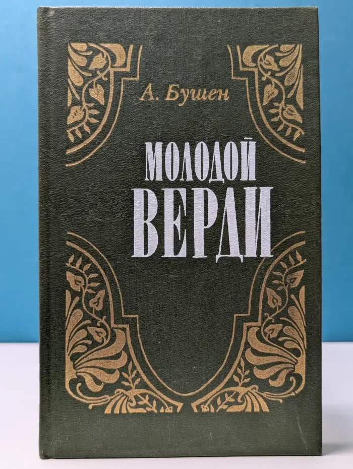 Молодой Верди. Рождение оперы