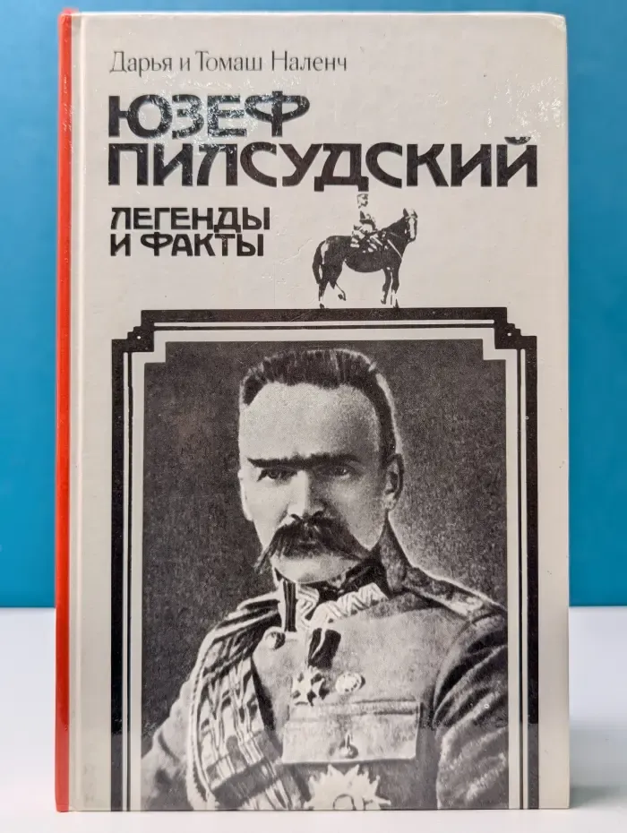 Юзеф Пилсудский. Легенды и факты