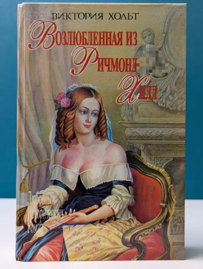 Любовный исторический роман. Возлюбленная из Ричмонд-Хилл