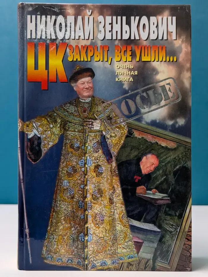 Досье. ЦК закрыт, все ушли. Очень личная книга