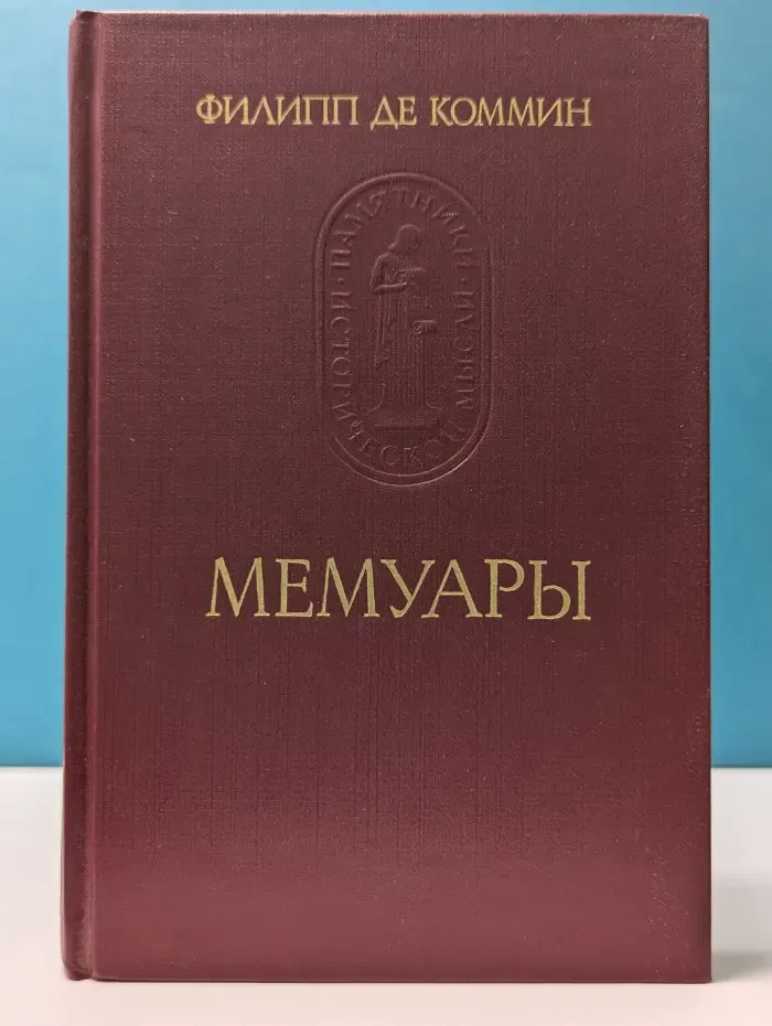Памятники исторической мысли. Филипп де Коммин. Мемуары