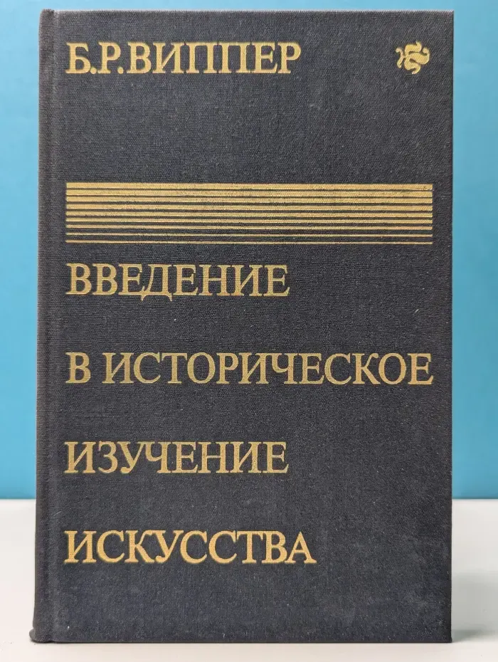 Введение в историческое изучение искусства