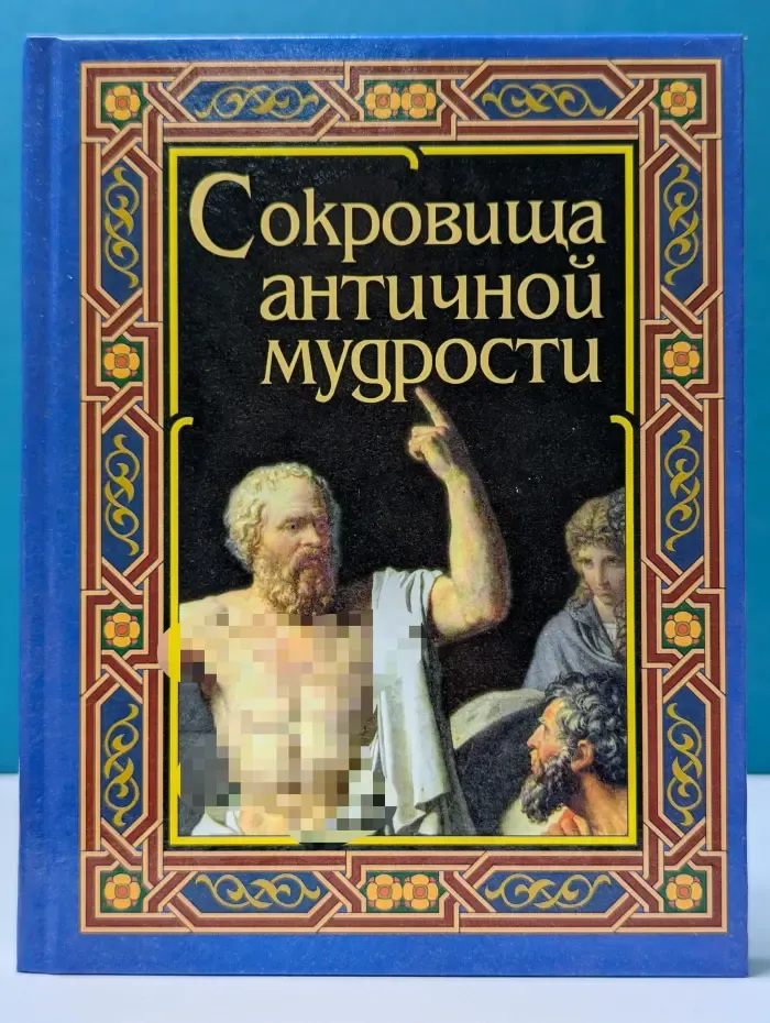 Сокровища античной мудрости