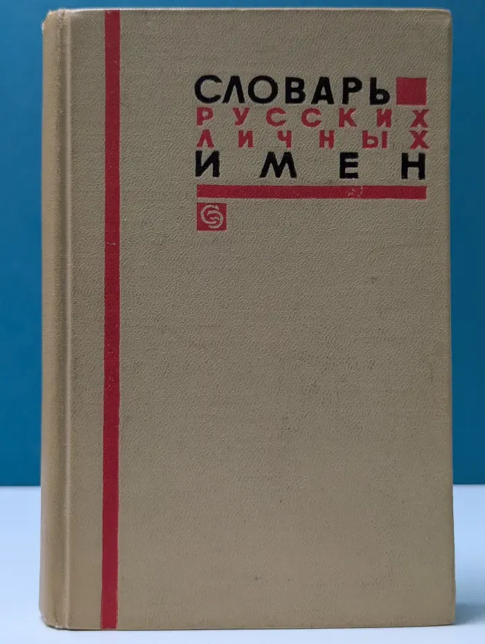 Словарь русских личных имен