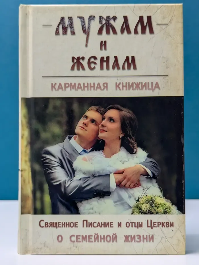 Мужам и женам. Карманная книжица. Священное Писание и отцы Церкви о семейной жизни