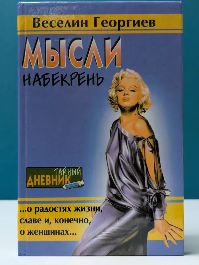 Тайный дневник. Мысли набекрень