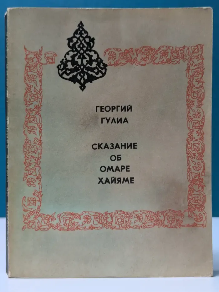 Сказание об Омаре Хайяме
